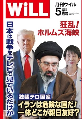 月刊WiLL (ウィル) 2026年 05月号 [雑誌]