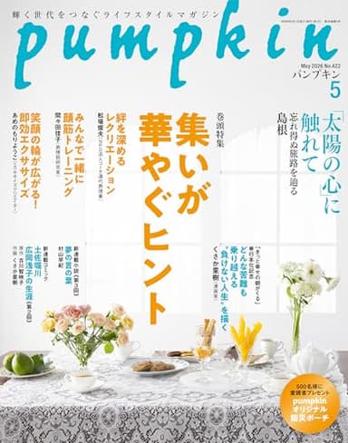 月刊「パンプキン」2026年5月号