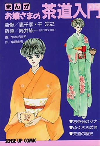 お嬢さまの茶道入門: まんが (SENSE UP COMIC)