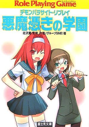 悪魔憑きの学園: デモンパラサイト・リプレイ (富士見ドラゴンブック 25-3)