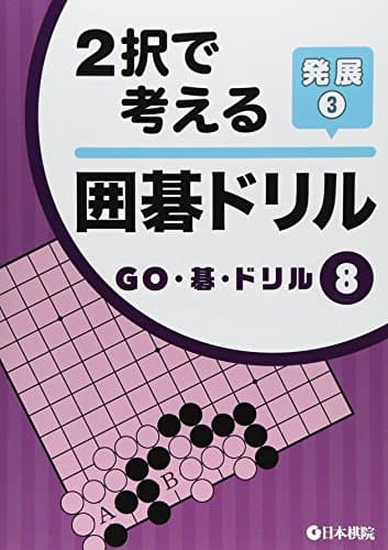 2択で考える囲碁ドリル発展 3 (GO・碁・ドリル 8)