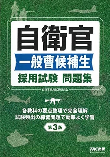 自衛官一般曹候補生 採用試験問題集 第3版