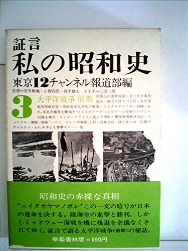 証言私の昭和史〈第3〉太平洋戦争 (1969年)