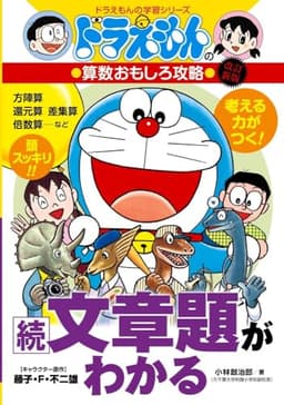 ドラえもんの算数おもしろ攻略 続・文章題がわかる〔改訂新版〕: ドラえもんの学習シリーズ
