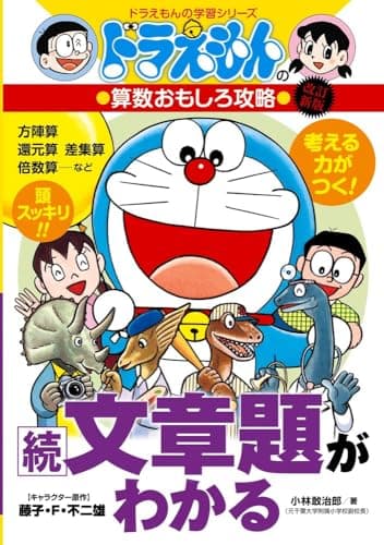 ドラえもんの算数おもしろ攻略 続・文章題がわかる〔改訂新版〕: ドラえもんの学習シリーズ