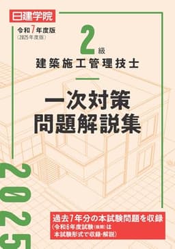 2級建築施工管理技士 一次対策問題解説集　令和7年度版