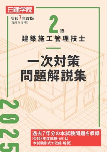 2級建築施工管理技士 一次対策問題解説集　令和7年度版