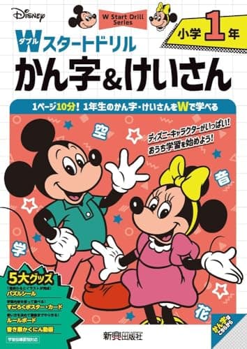 【第18回ペアレンティングアワード受賞】ディズニー Wスタートドリル かん字&けいさん 小学1年(5大グッズ:パズルシール/すごろくポスター/すごろくカード/ルールボード/書き順かくにん動画)