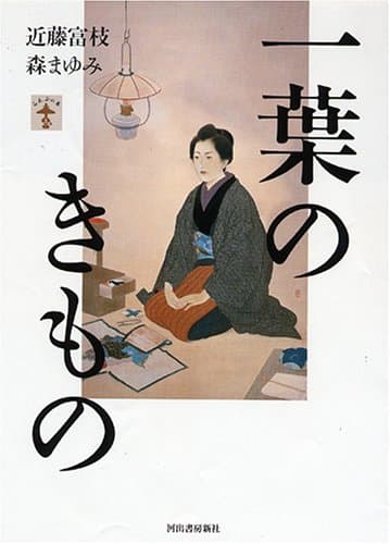 一葉のきもの