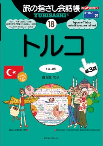 旅の指さし会話帳18トルコ(トルコ語)[第3版] (ここ以外のどこかへ! 旅の指さし会話帳)