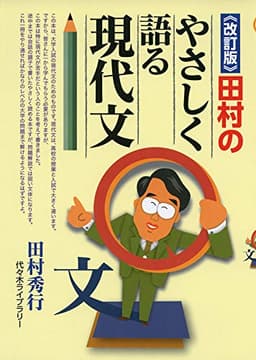 《改訂版》田村のやさしく語る現代文
