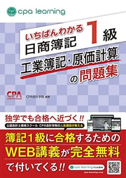 いちばんわかる日商簿記1級 工業簿記・原価計算の問題集