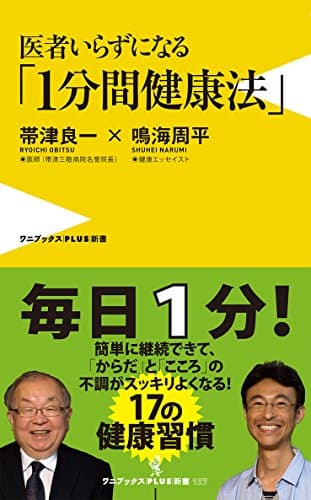 医者いらずになる「1分間健康法」 (ワニブックスPLUS新書)