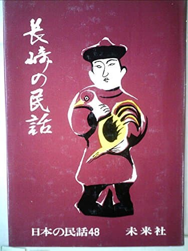 長崎の民話 (1972年) (日本の民話〈48〉)