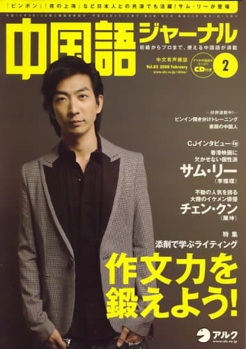 中国語ジャーナル 2008年 02月号 [雑誌]