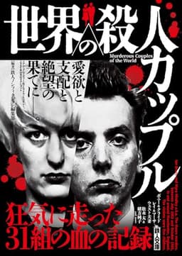 世界の殺人カップル (鉄人ノンフィクション)