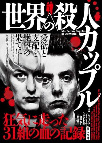 世界の殺人カップル (鉄人ノンフィクション)