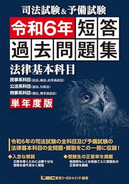 司法試験&予備試験 単年度版 短答過去問題集(法律基本科目) 令和6年 司法試験&予備試験 短答過去問題集