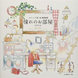 わたしの塗り絵BOOK 憧れのお部屋