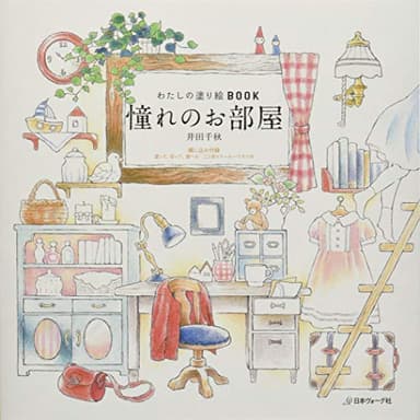 わたしの塗り絵BOOK 憧れのお部屋