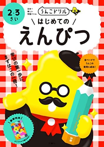 うんこドリル はじめてのえんぴつ 2・3さい (幼児 鉛筆 2歳 3歳)