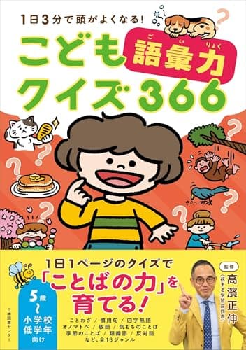こども語彙力クイズ366: 1日3分で頭がよくなる!
