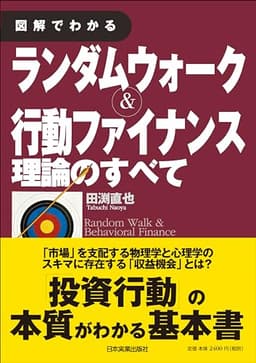 図解でわかる ランダムウォーク&行動ファイナンス理論のすべて