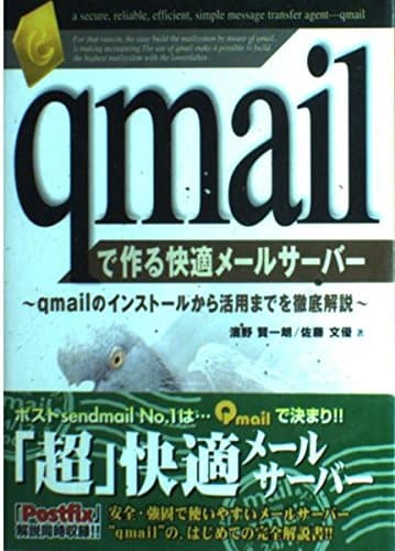 qmailで作る快適メールサーバー―qmailのインストールから活用までを徹底解説