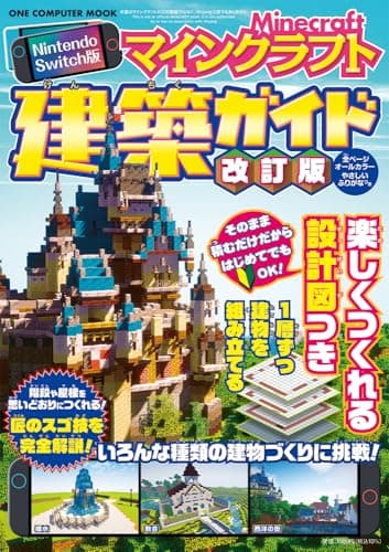 Ｎｉｎｔｅｎｄｏ　Ｓｗｉｔｃｈ版　マインクラフト建築ガイド　改訂版 (ワン・コンピュータムック)