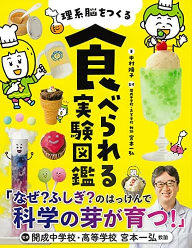 理系脳をつくる 食べられる実験図鑑