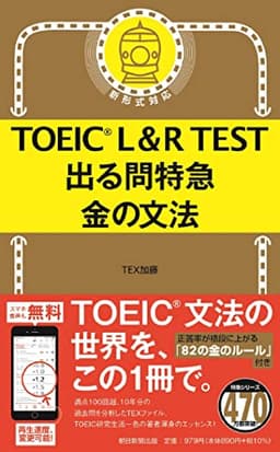 TOEIC L&R TEST 出る問特急 金の文法 (TOEIC TEST 特急シリーズ)