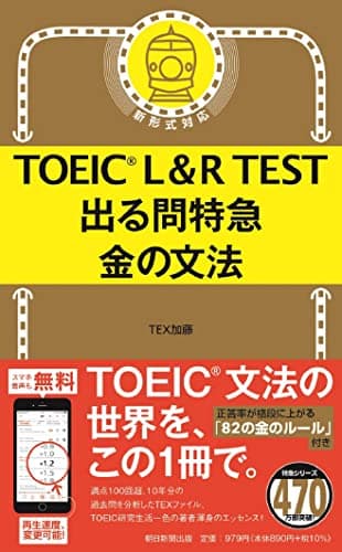 TOEIC L&R TEST 出る問特急 金の文法 (TOEIC TEST 特急シリーズ)