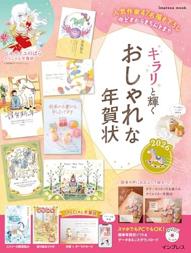 キラリと輝くおしゃれな年賀状2026 (インプレス年賀状ムック)