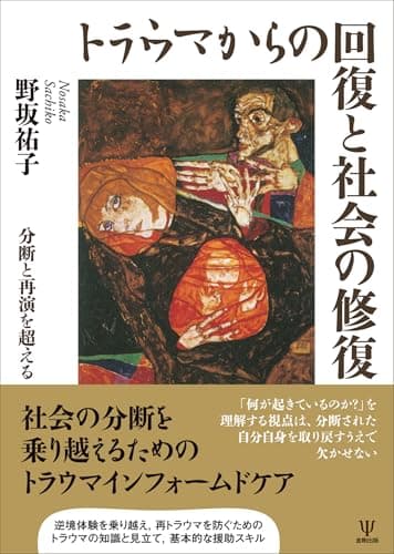 トラウマからの回復と社会の修復: 分断と再演を超える