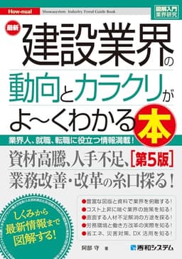 図解入門業界研究 最新建設業界の動向とカラクリがよ～くわかる本[第5版]