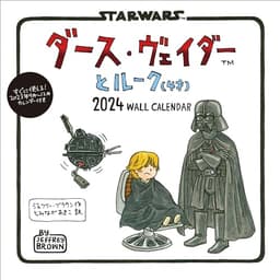 ダース・ヴェイダーとルーク(4才)2024 WALL CALENDAR ([カレンダー])