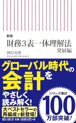 【新版】財務3表一体理解法 [発展編] (朝日新書)