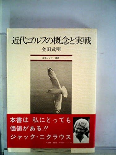 近代ゴルフの概念と実戦 (1973年) (産報レジャー選書)