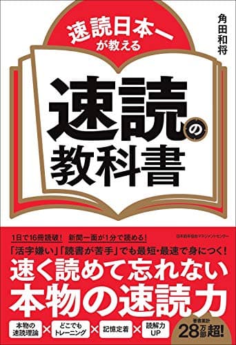 速読日本一が教える 速読の教科書