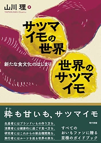 サツマイモの世界 世界のサツマイモ: 新たな食文化のはじまり