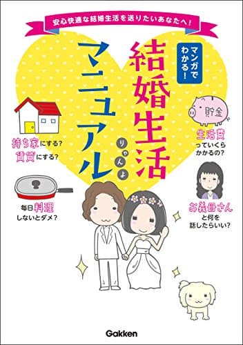 結婚生活マニュアル