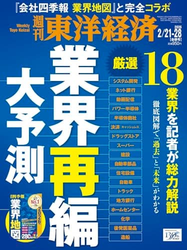 週刊東洋経済 2026年2/21・2/28合併号（業界再編 大予測）[雑誌]
