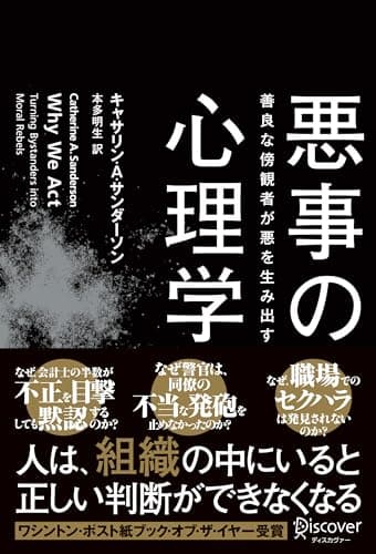 悪事の心理学 善良な傍観者が悪を生み出す