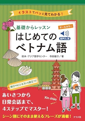音声DL版 オールカラー 基礎からレッスンはじめてのベトナム語