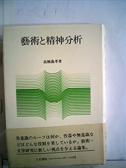 芸術と精神分析 (1979年)