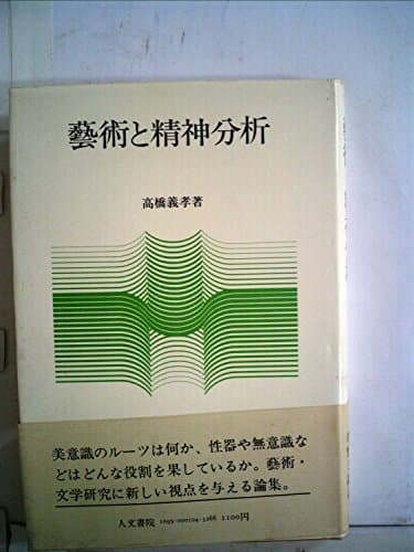 芸術と精神分析 (1979年)