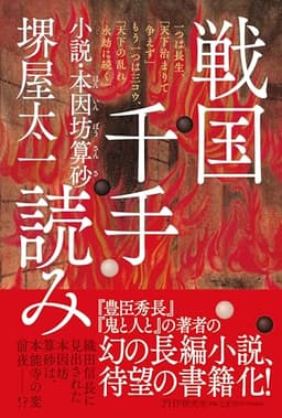 戦国千手読み 小説・本因坊算砂