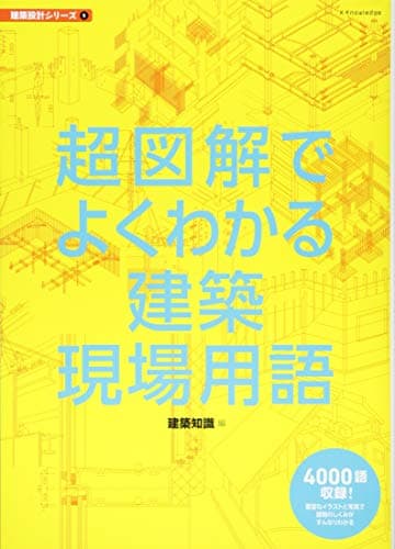 超図解でよくわかる建築現場用語 (建築設計シリーズ5)