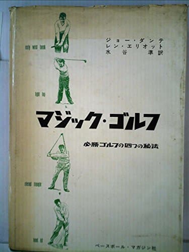 マジック・ゴルフ―必勝ゴルフの四つの秘法 (1967年)
