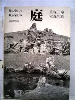 庭―作る楽しみ観る楽しみ (1973年)